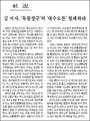 <경기일보>는 국감서 공방을 벌인 대수도론을  철폐할 것을 사설에서 촉구했다. 